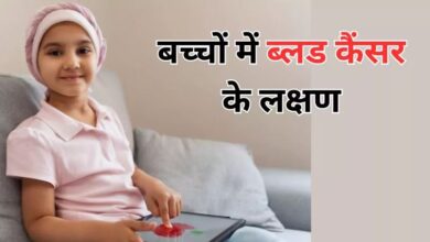 Photo of वक्त पर Blood Cancer का पता लगाकर बचा सकते हैं बच्चों की जान