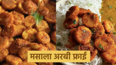 Photo of Lunch Menu में एड करें मसाला अरबी फ्राई