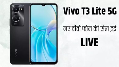 Photo of Vivo T3 Lite 5G की पहली सेल हुई LIVE