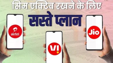 Photo of Jio, Airtel और VI का सिम एक्टिव रखने के लिए सबसे सस्ते रिचार्ज प्लान