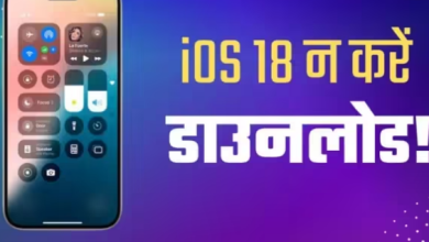 Photo of iPhone यूजर्स के लिए बुरा सपना न बन जाए iOS 18 अपडेट!