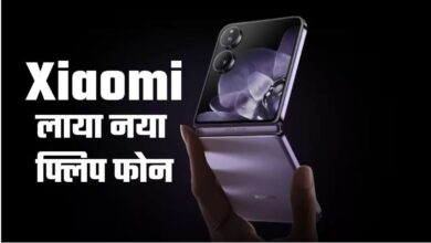 Photo of Xiaomi Mix Flip फोल्डेबल फोन 50-मेगापिक्सल कैमरा और Snapdragon 8 Gen 3 प्रोसेसर के साथ हुआ लॉन्च