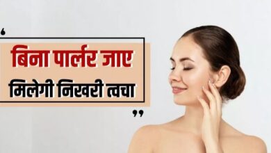 Photo of बिना फेशियल और ब्लीच के त्वचा की रंगत निखार देंगे 5 घरेलु नुस्खे