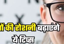 Photo of Eye Sight बढ़ाने के लिए अपनाएं ये टिप्स