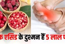 Photo of Uric Acid के क्रिस्टल्स को तोड़कर शरीर से बाहर फेंक देंगे लाल रंग के 5 फल