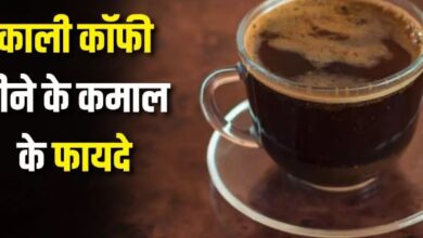 Photo of रोज एक कप Black Coffee पीने से मिलेंगे 10 फायदे