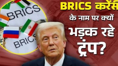 Photo of क्‍या डॉलर का घटेगा दबदबा, BRICS ने कैसे बढ़ाई ट्रंप की टेंशन