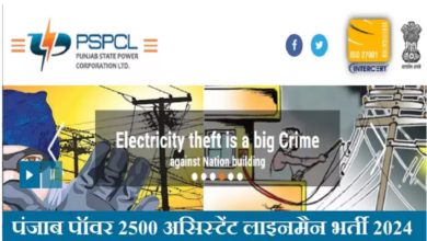 Photo of पंजाब पॉवर में असिस्टेंट लाइनमैन पदों पर आवेदन की अंतिम तिथि आज