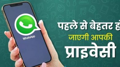 Photo of WhatsApp पर सिक्योरिटी मजबूत करने के लिए अपनाएं ये तरीका