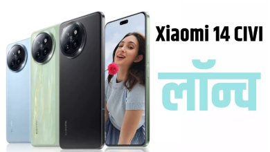 Photo of दो सेल्फी कैमरा वाला Xiaomi 14 CIVI भारत में हो गया लॉन्च