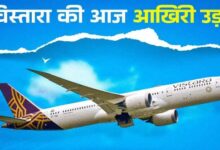 Photo of Vistara आज भरेगी आखिरी उड़ान