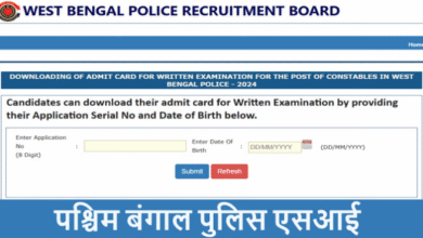Photo of पश्चिम बंगाल पुलिस एसआई पीईटी-पीएमटी का प्रवेश पत्र जारी